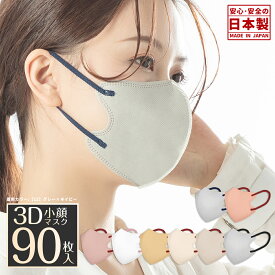 日本製 3Dマスク 立体マスク 小さめサイズ マスク 不織布マスク 国産マスク バイカラー 90枚 血色マスク 普通サイズ 3層構造 立体マスク 息しやすい 大人用 不織布 小顔マスク カラーマスク 不織布 マスク