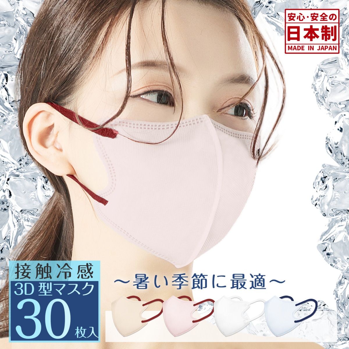 日本製 冷感3Dマスク やや小さめ 30枚 バイカラーマスク バイカラー 夏用 3層構造 息しやすい 大人用 不織布 カラーマスク 花粉対策子供用マスク 小さめ