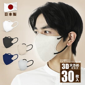 日本製 3Dマスク バイカラーマスク 30枚大きめ 男性用マスク ボーイズマスク 国産マスク バイカラー 血色マスク 3層構造 立体マスク 大人用 不織布 小顔マスク カラーマスク 不織布 マスク 花粉対策