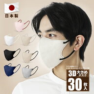 ★ポイント5倍！5/21 10時まで★日本製 3Dマスク バイカラーマスク 30枚大きめ 男性用マスク ボーイズマ…