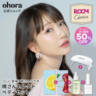 【桃さんセレクト★ROOMコラボ】【ohora公式】桃さんセレクトセット：SET-186-J（選べるペディ2種 + グリ…