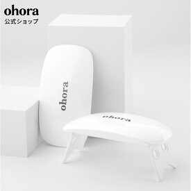 【公式】ohora Gel Lamp：OHOL-02 ohora gelnails nail オホーラ ネイル ジェルネイル ネイルシール セルフネイル ネイルステッカー ジェルネイルシール ネイルデザイン おうちネイル