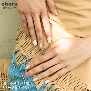 �y�����z�x�[�W���l�C���Fohora-beige ohora gelnails nail �I�z�[�� �l�C�� �W�F���l�C�� �l�C���V�[�� �Z���t�l�C�� �J���[�W�F�� �l�C���`�b�v �l�C���p�[�c �l�C���I�C�� �l�C���X�e�b�J�[ �W�F