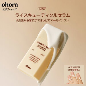 �y�����zohora NaturalCare Rice Plumping Cuticle Serum�FPC-CS-001-J/ ohora gelnails nail �I�z�[�� �l�C�� �Ô�P�A �L���[�e�B�N���P�A �l�C�����e�t �l�C���N���[�� �L���[�e�B�N���P�A�N���[�� �W�F���l�C��