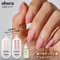 【公式】ジェルネイルチップ2種 + グリーンティーリムーバー：SET-188-J/ ohora gelnails nail オホーラ …