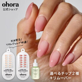 【公式】ジェルネイルチップ2種 + グリーンティーリムーバー：SET-188-J/ ohora gelnails nail オホーラ ネイル ジェルネイル ネイルシール セルフネイル ネイルステッカー おうちネイル ネイルデザイン ジェルネイルシール ネイルステッカー ネイルオイル ネイルパーツ