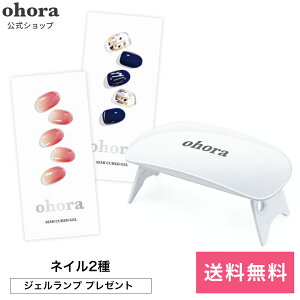 【公式】ランプフリーセット:SET-001/ ohora gelnails nail オホーラ ネイル ジェルネイル ネイルシール セルフネイル ネイルステッカー おうちネイル ネイルデザイン ジェルネイルシール ネイルステッカー ネイルオイル ネイルパーツ ネイルチップ カラージェル