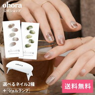 【ohora公式】40種類から2種類選べるセット+ジェルランプ：SET-001 ohora gelnails nail オホーラ ネイル…