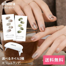 【ohora公式】40種類から2種類選べるセット+ジェルランプ：SET-001 ohora gelnails nail オホーラ ネイル ジェルネイル ネイルシール セルフネイル ネイルステッカー おうちネイル ネイルデザイン ジェルネイルシール ネイルステッカー ネイルパーツ ネイルチップ