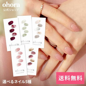 【ohora公式】40種類から5種類選べるセット+ネイル1種プレゼント：SET-008 ohora gelnails nail オホーラ ネイル ジェルネイル ネイルシール セルフネイル ネイルステッカー ネイルデザイン ジェルネイルシール ネイルステッカー ネイルオイル ネイルパーツ ネイルチップ
