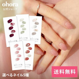 【ohora公式】40種類から5種類選べるセット+ネイル1種プレゼント：SET-008 ohora gelnails nail オホーラ ネイル ジェルネイル ネイルシール セルフネイル ネイルステッカー ネイルデザイン ジェルネイルシール ネイルステッカー ネイルオイル ネイルパーツ ネイルチップ
