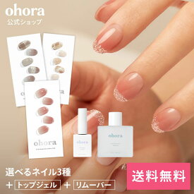 【ohora公式】40種類のデザインから3種類選べるセット+ケア用品2種セット：SET-014 ohora gelnails nail オホーラ ネイル ジェルネイル ネイルシール セルフネイル ネイルステッカー ネイルデザイン ジェルネイルシール ネイルステッカー