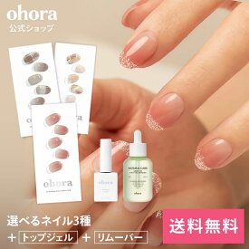 【ohora公式】40種類のデザインから3種類選べるセット+ケア用品2種セット：SET-014 ohora gelnails nail オホーラ ネイル ジェルネイル ネイルシール セルフネイル カラージェル ネイルチップ ネイルパーツ ネイルオイル ネイルステッカー ジェルネイルシール
