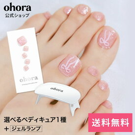 【公式】ohoraペディキュアスターターセット：SET-015 ohora gelnails nail オホーラ ネイル ジェルネイル ネイルシール セルフネイル カラージェル ネイルチップ ネイルパーツ ネイルオイル ネイルステッカー ジェルネイルシール ネイルデザイン おうちネイル
