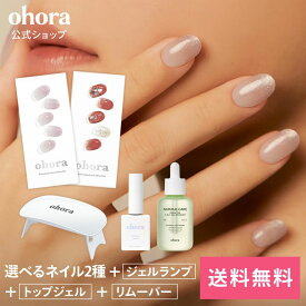 【ohora公式】40種類のデザインから2種類選べるセット+ケア用品3種セット：SET-017 ohora gelnails nail オホーラ ネイル ジェルネイル ネイルシール セルフネイル カラージェル ネイルチップ ネイルパーツ ネイルオイル ネイルステッカー ジェルネイルシール