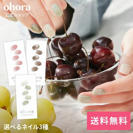 【ohora公式】40種類から3種類選べるセット：SET-022 ohora gelnails nail オホーラ ネイル ジェルネイル ネイルシール セルフネイル ネイルステッカー ネイルデザイン ジェルネイルシール ネイルステッカー ネイルオイル ネイルパーツ