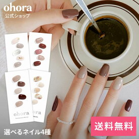 【ohora公式】40種類から4種類選べるセット：SET-095-J ohora gelnails nail オホーラ ネイル ジェルネイル ネイルシール セルフネイル ネイルステッカー ネイルデザイン ジェルネイルシール ネイルステッカー ネイルオイル ネイルパーツ