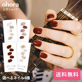 【ohora公式】40種類から4種類選べるセット：SET-095-J ohora gelnails nail オホーラ ネイル ジェルネイル ネイルシール セルフネイル ネイルステッカー ネイルデザイン ジェルネイルシール ネイルステッカー ネイルオイル ネイルパーツ