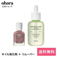 【ohora公式】ネイル強化剤＋ナチュラルケア グリーンティー 3-in-1：SET-160-J ohora gelnails nail オ…