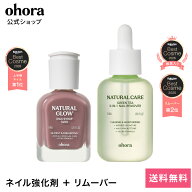 【ohora公式】ネイル強化剤＋グリーンティーリムーバー3-in-1セット：SET-160-J ohora gelnails nail オ…