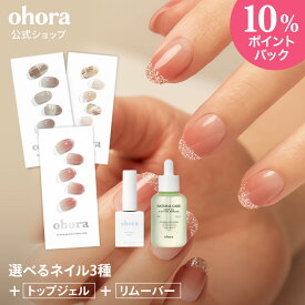 【ohora公式】40種類のデザインから3種類選べるセット+ケア用品2種セット：SET-014 ohora gelnails nail オホーラ ネイル ジェルネイル ネイルシール セルフネイル カラージェル ネイルチップ ネイルパーツ ネイルオイル ネイルステッカー ジェルネイルシール
