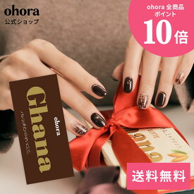 【公式】N Mild Chocolate：ND-018-JC/ ohora gelnails nail オホーラ ネイル ジェルネイル ネイルシール セルフネイル ネイルステッカー おうちネイル ネイルデザイン ジェルネイルシール ネイルステッカー ネイルオイル ネイルパーツ ネイルチップ カラージェル