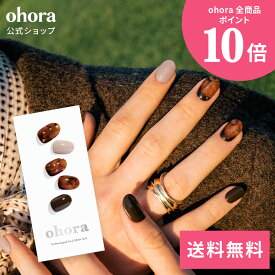 【公式】N Brown Sugar：ND-122 ohora gelnails nail オホーラ ネイル ジェルネイル ネイルシール セルフネイル ネイルステッカー おうちネイル ネイルデザイン ジェルネイルシール ネイルステッカー ネイルオイル ネイルパーツ ネイルチップ カラージェル