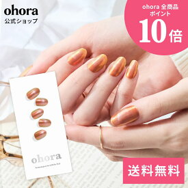 【公式】N Golden Hour：NM-003-J/ ohora gelnails nail オホーラ ネイル ジェルネイル ネイルシール セルフネイル ネイルステッカー おうちネイル ネイルデザイン ジェルネイルシール ネイルステッカー ネイルオイル ネイルパーツ ネイルチップ カラージェル