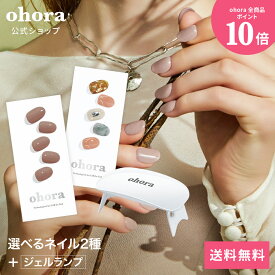 【公式】ランプフリーセット：SET-001 ohora gelnails nail オホーラ ネイル ジェルネイル ネイルシール セルフネイル ネイルステッカー おうちネイル ネイルデザイン ジェルネイルシール ネイルステッカー ネイルオイル ネイルパーツ ネイルチップ カラージェル