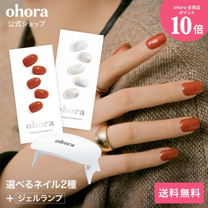 楽天市場】【公式】ランプフリーセット：SET-001 ohora gelnails nail 