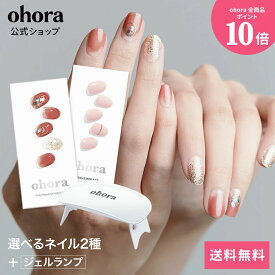 【ohora公式】【選べる定番ネイル2種】ランプフリーセット：SET-001 ohora gelnails nail オホーラ ネイル ジェルネイル ネイルシール セルフネイル ネイルステッカー おうちネイル ネイルデザイン ジェルネイルシール ネイルステッカー ネイルパーツ ネイルチップ