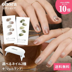 【ohora公式】40種類から2種類選べるセット+ジェルランプ：SET-001 ohora gelnails nail オホーラ ネイル ジェルネイル ネイルシール セルフネイル ネイルステッカー おうちネイル ネイルデザイン ジェルネイルシール ネイルステッカー ネイルパーツ ネイルチップ
