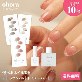 【ohora公式】40種類のデザインから3種類選べるセット+ケア用品2種セット：SET-014 ohora gelnails nail オホーラ ネイル ジェルネイル ネイルシール セルフネイル ネイルステッカー ネイルデザイン ジェルネイルシール ネイルステッカー