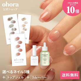 【ohora公式】40種類のデザインから3種類選べるセット+ケア用品2種セット：SET-014 ohora gelnails nail オホーラ ネイル ジェルネイル ネイルシール セルフネイル ネイルステッカー ネイルデザイン ジェルネイルシール ネイルステッカー