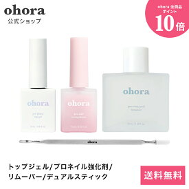【公式】フルケアセット：SET-016 ohora gelnails nail オホーラ ネイル ジェルネイル ネイルシール セルフネイル ネイルステッカー おうちネイル ネイルデザイン 簡単ネイル ネイルステッカー ネイルオイル ネイルパーツ ネイルチップ カラージェル
