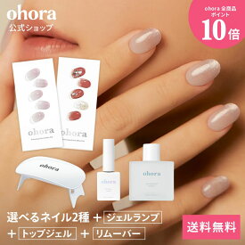 【ohora公式】40種類のデザインから2種類選べるセット+ケア用品3種セット：SET-017 ohora gelnails nail オホーラ ネイル ジェルネイル ネイルシール セルフネイル ネイルステッカー ネイルデザイン ジェルネイルシール ネイルステッカー ネイルオイル ネイルパーツ