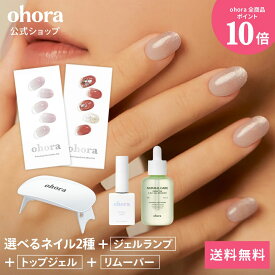 【神トク★最大30％OFFクーポン】【ohora公式】40種類のデザインから2種類選べるセット+ケア用品3種セット：SET-017 ohora gelnails nail オホーラ ネイル ジェルネイル ネイルシール セルフネイル