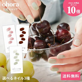 【ohora公式】40種類から3種類選べるセット：SET-022 ohora gelnails nail オホーラ ネイル ジェルネイル ネイルシール セルフネイル ネイルステッカー ネイルデザイン ジェルネイルシール ネイルステッカー ネイルオイル ネイルパーツ