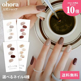【ohora公式】40種類から4種類選べるセット：SET-095-J ohora gelnails nail オホーラ ネイル ジェルネイル ネイルシール セルフネイル ネイルステッカー ネイルデザイン ジェルネイルシール ネイルステッカー ネイルオイル ネイルパーツ