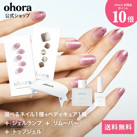【楽天限定】ハンド＆ペディのお出かけセット：SET-097-J ohora gelnails nail オホーラ ネイル ジェルネイル ネイルシール セルフネイル フットネイル おうちネイル ペディキュア ジェルネイルシール ネイルステッカー ネイルオイル ネイルパーツ ネイルチップ