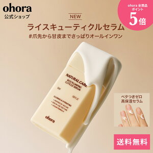 �y�����zohora NaturalCare Rice Plumping Cuticle Serum�FPC-CS-001-J/ ohora gelnails nail �I�z�[�� �l�C�� �Ô�P�A �L���[�e�B�N���P�A �l�C�����e�t �l�C���N���[�� �L���[�e�B�N���P�A�N���[�� �W�F���l�C��