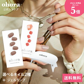 【公式】ランプフリーセット：SET-001 ohora gelnails nail オホーラ ネイル ジェルネイル ネイルシール セルフネイル ネイルステッカー おうちネイル ネイルデザイン ジェルネイルシール ネイルステッカー ネイルオイル ネイルパーツ ネイルチップ カラージェル