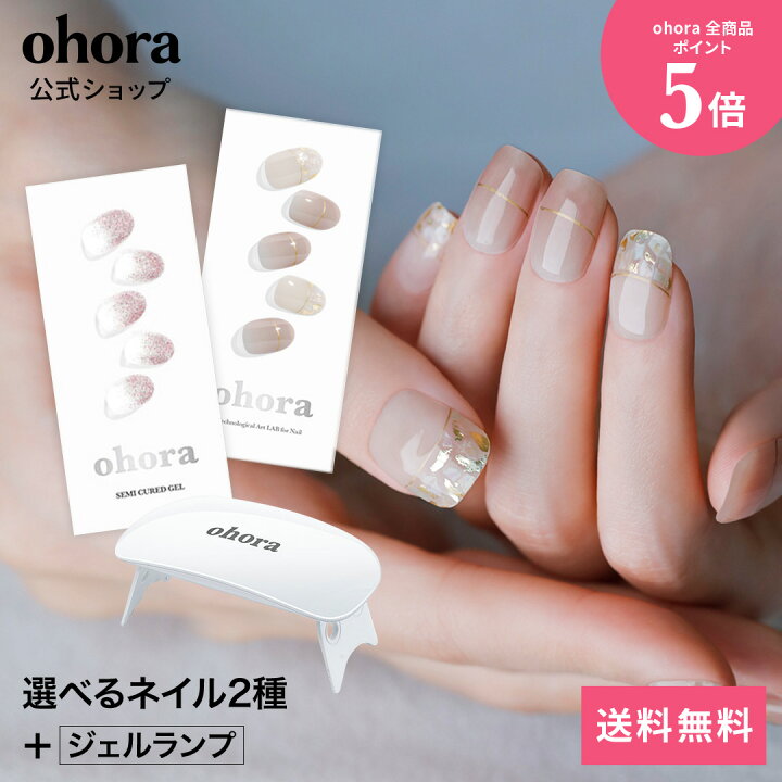 楽天市場】【公式】ランプフリーセット：SET-001 ohora gelnails nail 