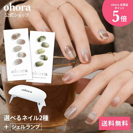 【ohora公式】40種類から2種類選べるセット+ジェルランプ：SET-001 ohora gelnails nail オホーラ ネイル ジェルネイル ネイルシール セルフネイル ネイルステッカー おうちネイル ネイルデザイン ジェルネイルシール ネイルステッカー ネイルパーツ ネイルチップ
