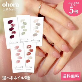 【ohora公式】40種類から5種類選べるセット+ネイル1種プレゼント：SET-008 ohora gelnails nail オホーラ ネイル ジェルネイル ネイルシール セルフネイル ネイルステッカー ネイルデザイン ジェルネイルシール ネイルステッカー ネイルオイル ネイルパーツ ネイルチップ