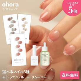 【ohora公式】40種類のデザインから3種類選べるセット+ケア用品2種セット：SET-014 ohora gelnails nail オホーラ ネイル ジェルネイル ネイルシール セルフネイル カラージェル ネイルチップ ネイルパーツ ネイルオイル ネイルステッカー ジェルネイルシール