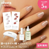 【ohora公式】40種類のデザインから2種類選べるセット+ケア用品3種セット：SET-017 ohora gelnails nail …