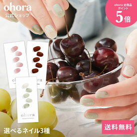 【ohora公式】40種類から3種類選べるセット：SET-022 ohora gelnails nail オホーラ ネイル ジェルネイル ネイルシール セルフネイル ネイルステッカー ジェルネイルシール ネイルデザイン おうちネイル