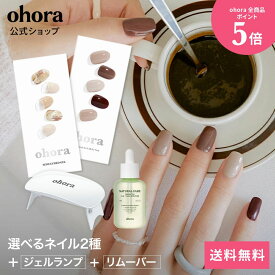 【ohora公式】ビギナーズセット：SET-031-J ohora gelnails nail オホーラ ネイル ジェルネイル ネイルシール セルフネイル カラージェル ネイルチップ ネイルパーツ ネイルオイル ネイルステッカー ジェルネイルシール ネイルデザイン おうちネイル
