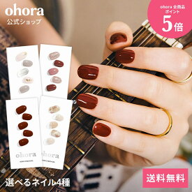【ohora公式】40種類から4種類選べるセット：SET-095-J ohora gelnails nail オホーラ ネイル ジェルネイル ネイルシール セルフネイル ネイルステッカー ネイルデザイン ジェルネイルシール ネイルステッカー ネイルオイル ネイルパーツ